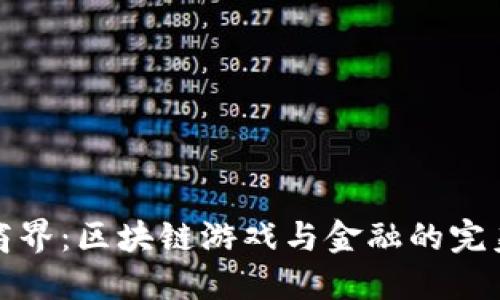 解锁商界：区块链游戏与金融的完美结合