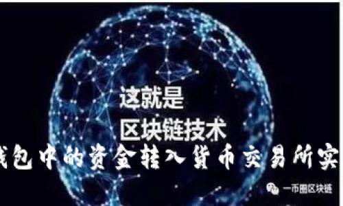 如何将TP钱包中的资金转入货币交易所实现灵活交易