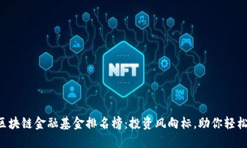 2023年最新区块链金融基金排名榜：投资风向标，助你轻松选择优质项目
