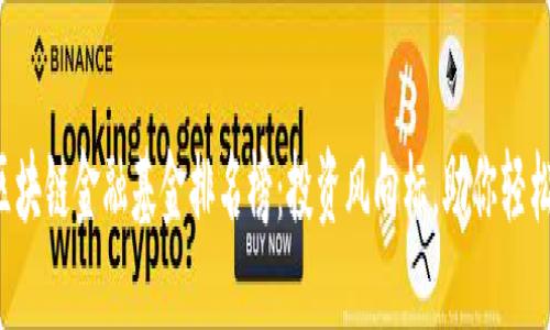 2023年最新区块链金融基金排名榜：投资风向标，助你轻松选择优质项目