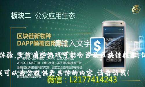 爱豆游戏盒子并不是区块链，而是一个集合了多款游戏的平台，旨在为用户提供更丰富的娱乐体验。虽然有些游戏可能会涉及区块链技术，但爱豆游戏盒子本身主要是以游戏为核心内容，为用户提供游戏相关的社交、资讯和互动功能。 

如果你想详细了解关于爱豆游戏盒子和区块链的关系或如何在平台上有效地利用这些资源，我可以为你提供更具体的内容。请告诉我！