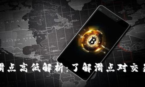 TP钱包滑点高低解析：了解滑点对交易的影响