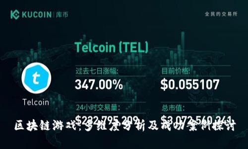 区块链游戏：多维度分析及成功案例探讨