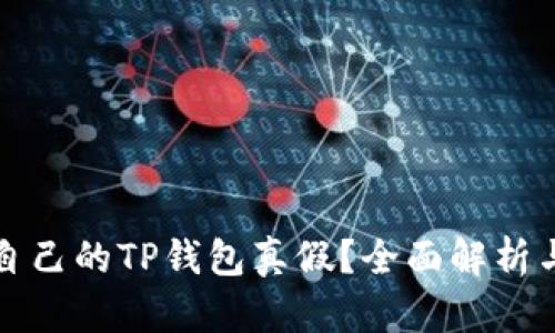 如何判断自己的TP钱包真假？全面解析与实用技巧