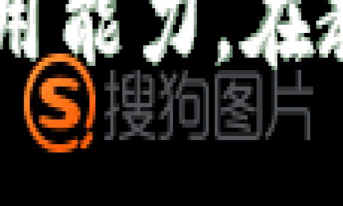 ### 教案：玩游戏理解区块链概念

#### 一、教学目标
1. 学生能够理解区块链的基本概念。
2. 学生能够通过游戏体验区块链的特性，如去中心化、不可篡改和透明性。
3. 学生能够讨论区块链在现实生活中的应用及其潜在影响。

#### 二、教学准备
1. 游戏材料：可以使用纸牌、计分板或在线游戏工具。
2. 区块链概念有关的简单幻灯片或海报。
3. 小组讨论的提示问题。

#### 三、教学步骤

##### 1. 引入区块链概念
利用简短的故事或视频引入区块链的概念。讲述一个小镇上，居民们为了解决信任问题而发明了一种新方法，每当有交易发生时，都会被记录在一个公共账本上，该账本由所有居民共同维护。

##### 2. 游戏介绍
告知学生今天的活动将包括一个模拟区块链的游戏。将学生分成若干小组，每组代表“节点”，他们将共同维护一个“账本”。

##### 3. 游戏规则解释
解释游戏的具体规则，例如：
- 每当有交易发生时（如借贷、交换物品），需要在账本上记录。
- 每个节点必须验证交易的有效性。
- 一旦交易被记录，就不能被更改。
这一环节将帮助学生通过亲身体验理解区块链特性。

##### 4. 游戏实施
开始游戏。在游戏中，鼓励各组讨论如何验证和记录交易。观察并记录节点之间的互动，注意学生对于验证机制和信息透明性的理解。

##### 5. 总结讨论
游戏结束后，组织全班讨论：
- 你们怎样确保交易记录的准确性？
- 如果有人试图篡改记录，结果会怎样？
- 在实际生活中，区块链有哪些应用（如数字货币、供应链管理等）？

##### 6. 深入理解与反思
引导学生跳出游戏，思考区块链技术如何改变他们的生活。可以让学生分别讨论各自的看法，促进他们的批判性思维能力和创造性思维能力。

#### 四、教学评估
1. 观察学生在游戏中的参与程度和合作精神。
2. 通过小组讨论，理解学生对区块链概念的掌握情况。
3. 课后可以布置一个小作业，要求学生写一篇关于区块链及其应用的文章，以巩固所学知识。

#### 五、教学反思
课后，教师应反思教学过程，评估学生的理解程度和兴趣点，调整后续的教学策略，以便更好地引导学生深入学习区块链相关知识。

### 附录
1. 区块链的基本特性
2. 区块链应用案例
3. 相关的在线资源和学习工具

通过这样一份教案，学生不仅可以轻松理解区块链的基本概念，还能通过互动游戏增强对知识的掌握和应用能力。在教学过程中，教师可以根据学生的反馈和理解水平，灵活调整教学策略，确保每位学生都能积极参与和学习。