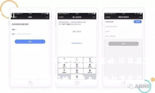 TP钱包，是一种数字资产管理工具，它允许用户存储、管理和交易各种加密货币。在这个领域，使用TP钱包的用户可能会遇到划点这一概念。划点主要是为了满足用户、提高用户体验、提供额外的安全性以及简化交易操作。

什么是TP钱包的划点？
划点在TP钱包中，是指用户通过划分不同的点来管理自己的资产和交易活动。这种做法可以帮助用户更加清晰地了解自己的资金流动，以及在操作时避免误操作。用户可以通过划点的方式，轻松管理资产的分配情况，提升使用体验。

划点的主要用途
划点在TP钱包的应用主要体现在以下几个方面，接下来我们会逐一分析：
ul
    listrong资产管理：/strong用户可以根据不同的需求和用途，将资金合理划分至不同的划点。例如，用户可能将一部分资产用于长期持有，另一部分则用于短期交易。/li
    listrong提高安全性：/strong通过划点的方式，用户可以更加有效地监控自己的资产流动情况，从而降低被盗或资金流失的风险。/li
    listrong方便交易：/strong划点可以让用户在进行交易时，快速选择目标资金池，避免不必要的混淆与错误。/li
/ul

划点的实际应用场景
在实际使用中，TP钱包的划点机制可以广泛应用于多个场景：
ul
    listrong投资组合管理：/strong用户可以根据市场行情的变化，调整各个划点中资产的配比，从而自己的投资收益。/li
    listrong风险控制：/strong用户可以设定划点的最大可用资金，通过规则防止在市场波动中造成重大损失。/li
    listrong多币种交易：/strong在进行跨种类交易时，用户可以根据划点简化兑换过程，提高交易效率。/li
/ul

如何设置划点
设置划点的具体步骤并不复杂，用户只需根据自身需求，通过TP钱包的界面简单操作即可完成：
ol
    li首先，用户需登录TP钱包并进入资产管理界面。/li
    li在此，用户可以选择新建划点，设定划点的名称及相关参数。/li
    li接下来，用户根据自己的投资需求，将相应的资产转入不同的划点中。/li
    li最后，用户在需要进行交易或查看资产时，就能便捷地选择对应的划点进行操作。/li
/ol

划点管理的注意事项
尽管划点的管理方式灵活且富有实用性，但用户在设置划点时仍需进行合理规划，以避免不必要的问题：
ul
    listrong资产配置合理：/strong用户应根据风险承受能力和市场趋势，相应地调整划点中的资产配置。/li
    listrong定期评估：/strong建议用户定期检查并评估各个划点的表现，及时作出策略调整。/li
/ul

总结
总体来说，TP钱包的划点机制为用户提供了灵活且高效的数字资产管理方式。通过合理设置和有效管理，用户不仅可以提升自己的投资策略，还能在复杂的市场环境中减少风险。对于加密货币投资者而言，深刻理解和灵活应用这个功能，将是获取成功的关键。

随着区块链技术的发展，TP钱包的功能和设计也在不断，因此用户在利用划点时，可以持续关注各种新功能的推出，以便更好地管理自己的数字资产。
