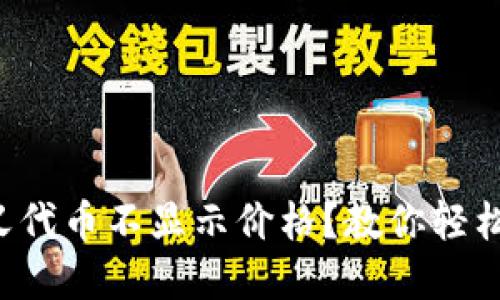 TP钱包自定义代币不显示价格？教你轻松解决此问题！