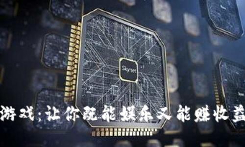 区块链红包游戏：让你既能娱乐又能赚收益的全新体验