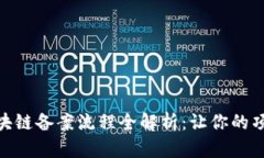 金融服务区块链备案流程全解析：让你的项目顺