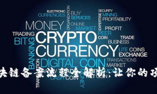 金融服务区块链备案流程全解析：让你的项目顺利上路