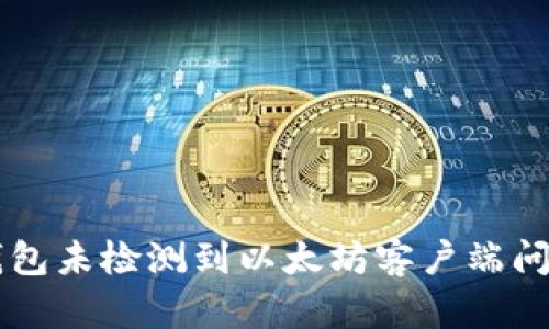 解决TP钱包未检测到以太坊客户端问题的方法