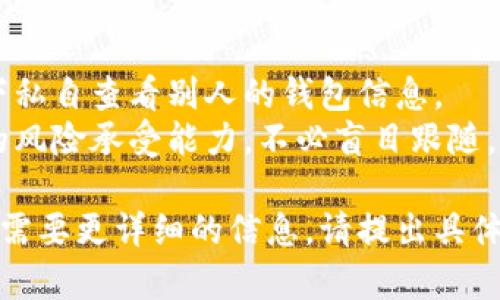 为了观察别人TP钱包中新购买的币，您可以遵循以下步骤：

### 观察别人TP钱包新买的币的方法

1. **了解TP钱包的功能**：TP钱包是一款支持多种数字货币的移动钱包，了解其界面和功能是第一步。

2. **关注社交媒体和社区**：许多数字货币投资者会在社交平台上分享他们的投资动态，您可以加入相关的社区（如微信群、投资论坛等），观察别人分享的信息。

3. **使用区块链浏览器**：大多数新买的币会在区块链上有交易记录，您可以通过区块链浏览器输入别人的钱包地址，查看其最近的交易活动。

4. **直接询问**：如果您与某个投资者关系较好，可以直接询问他们的新投资情况，了解他们购买了哪些币种。

5. **跟踪交易所动态**：一些交易所会在其平台上发布新的币种上市信息，可以关注这些动态，了解市场趋势及其他投资者的动向。

### 注意事项

- **隐私与安全**：尊重他人的隐私权，不要在未经许可的情况下私自查看别人的钱包信息。
- **保持敏感性**：市场波动较大，投资者的决策可能基于个人的风险承受能力，不必盲目跟随。

希望以上方法能帮助您更好地观察别人TP钱包的新购买币！如果需要更详细的信息，请提出具体问题。