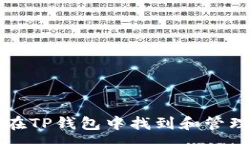 如何在TP钱包中找到和管理BNB