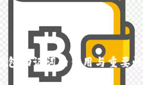 t p钱包助记词的作用与重要性解析