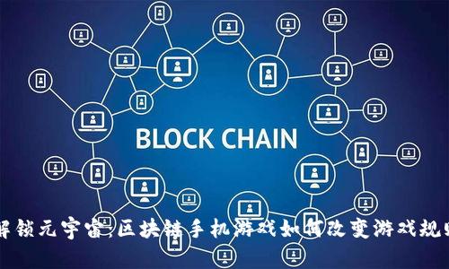 解锁元宇宙：区块链手机游戏如何改变游戏规则