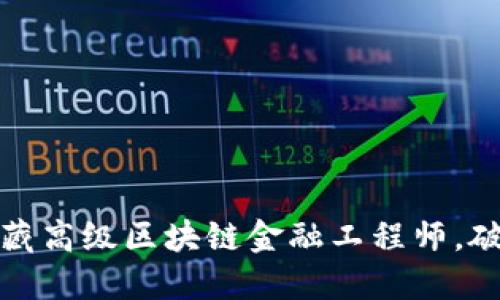 如何成为一名西藏高级区块链金融工程师，破解职业发展难题