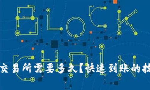 tP钱包充值到交易所需要多久？快速到账的技巧与注意事项