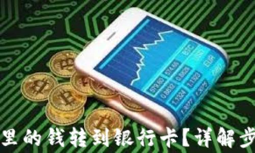 
如何将TP钱包里的钱转到银行卡？详解步骤与注意事项