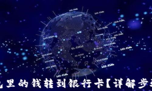 
如何将TP钱包里的钱转到银行卡？详解步骤与注意事项