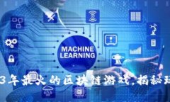 以太小丑：2023年最火的区块链游戏，揭秘玩法与