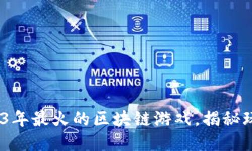 以太小丑：2023年最火的区块链游戏，揭秘玩法与获利之道