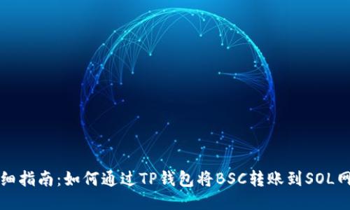 详细指南：如何通过TP钱包将BSC转账到SOL网络