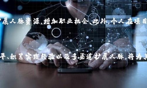 区块链游戏测试员的薪资揭秘：如何在高薪职业中拔得头筹/  
区块链游戏, 测试员, 薪资, 职业发展/guanjianci  

## 内容大纲

### 一、引言
- 区块链技术的崛起及其对游戏行业的影响
- 为什么区块链游戏测试员成为热门职业？

### 二、区块链游戏测试员的职责
- 区块链游戏测试员的主要工作内容
- 测试过程中的技术要求与挑战

### 三、区块链游戏的市场前景
- 当前区块链游戏的市场规模分析
- 未来的发展趋势及其对测试员的需求

### 四、区块链游戏测试员的薪资水平
- 不同地区的薪资差异
- 初级、中级和高级测试员的薪资比较

### 五、影响薪资的因素
- 工作经验的影响
- 技术水平与行业认可的证书
- 公司规模与资金实力

### 六、职业发展路径
- 从测试员到其他相关职位的职业进阶
- 如何提升个人竞争力

### 七、结论
- 总结区块链游戏测试员的发展前景与薪资潜力
- 对想从事该职业的建议

---

## 内容主体

### 一、引言

区块链技术的发展在过去几年来引起了全球范围内的广泛关注，尤其是在数字货币、智能合约以及去中心化应用等领域中的应用。而当这项技术与游戏产业结合时，便催生了新兴的区块链游戏。区块链游戏不仅改变了玩家与游戏之间的互动方式，还为游戏开发者和测试员提供了新的职业机会。本文将探讨区块链游戏测试员的薪资情况，解析这一职业的魅力与挑战。

### 二、区块链游戏测试员的职责

区块链游戏测试员的主要工作内容

区块链游戏测试员的职责主要包括对游戏功能、性能及安全性进行全面的测试。他们需要确保游戏在不同设备上稳定运行，包括手机、平板及PC。此外，测试员还需验证游戏的逻辑是否符合设计要求，包括游戏内物品的交易、区块链数据的记录和智能合约的执行。

测试过程中的技术要求与挑战

区块链游戏的测试不仅仅局限于传统的功能测试，还涉及到区块链特有的挑战。例如，测试员需要对智能合约进行审计，查看是否存在安全漏洞。此外，随着区块链技术的不断进步，测试员需要不断更新自己的技术知识，以适应新的测试工具和方法。

### 三、区块链游戏的市场前景

当前区块链游戏的市场规模分析

根据行业研究，区块链游戏市场的规模正在以惊人的速度增长。多个大型游戏公司和独立开发者已经开始投入资源，研发基于区块链的游戏。在2023年，区块链游戏市场的总值预计达到数十亿美元，展现出巨大的商业潜力。

未来的发展趋势及其对测试员的需求

随着越来越多的玩家和开发者进入这一市场，区块链游戏的需求预计将会剧增。因此，作为游戏开发过程中不可或缺的一环，区块链游戏测试员的需求也将随之增加。这意味着对于希望进入这一领域的专业人员来说，机会将会大幅增加。

### 四、区块链游戏测试员的薪资水平

不同地区的薪资差异

在薪资方面，区块链游戏测试员的工资因地区而异。在美国，一名初级测试员的年薪可能在$60,000到$80,000区间，而中级测试员的薪资则可高达$100,000以上。相比之下，中国市场的初级测试员薪资在8000到12000元人民币左右。而在一些一线城市，具有丰富经验的测试员年薪可达到30万元人民币。

初级、中级和高级测试员的薪资比较

区块链游戏测试员的薪资结构通常分为初级、中级和高级三个等级。初级测试员主要负责基础功能测试，薪资相对较低；中级测试员则需要具备一定的技术能力，能够独立完成复杂测试，薪资自然也更高；而高级测试员不仅需要丰富的技术背景，还需具有项目管理能力，薪资通常会达到更高水平，甚至超过$120,000。

### 五、影响薪资的因素

工作经验的影响

工作经验无疑是影响区块链游戏测试员薪资的重要因素。随着经验的积累，测试员的工作效率与问题处理能力将显著提升，企业自然愿意为这样的员工支付更高的薪酬。

技术水平与行业认可的证书

区块链技术涉及的知识广泛且复杂，因此掌握一些主流的技术技能，如理解智能合约、熟悉区块链平台等，会显著提升测试员的竞争力。同时，持有相关行业认证的测试员通常能够获得更优厚的薪资。例如，一些国际认证如ISTQB将为测试员提供专业认可，有助于其职业发展。

公司规模与资金实力

公司的规模和资金实力也是影响薪资的重要因素。大型游戏公司和技术公司通常拥有更高的预算来聘用高素质的人才，相较于创业公司，它们能够提供更高的薪资和更好的福利。这意味着在考虑职业选择时，公司背景同样值得关注。

### 六、职业发展路径

从测试员到其他相关职位的职业进阶

区块链游戏测试员通常会经历从初级到高级的成长过程。随着测试经验的积累，他们可以逐渐转向其他相关领域，例如游戏开发、项目管理、产品经理等。如果测试员希望向管理层发展，积极参与团队项目管理和沟通将是必须的能力提升。

如何提升个人竞争力

为了在竞争激烈的市场中脱颖而出，测试员应当积极参加专业培训，提升自己的技能。同时，参与社交活动，尤其是在区块链技术与游戏开发的行业会议上，可以扩展人脉资源，增加职业机会。此外，个人在项目上的贡献和成果展示也至关重要。

### 七、结论

总的来说，区块链游戏测试员是一个充满机遇与挑战的职业。随着市场的不断扩大，薪资水平也在逐年上升。对于有意向进入这一行业的从业者，提升自身技术水平、积累实践经验以及多渠道扩展人脉，将为其未来职业发展奠定坚实基础。因此，年轻的职业人士若能够抓住这一波区块链热潮，将在激动人心的数字游戏世界中找到属于自己的位置。 

如果你对区块链游戏测试员的职业充满兴趣，欢迎你加入这个行业，享受其带来的高薪与丰厚的职业发展前景!