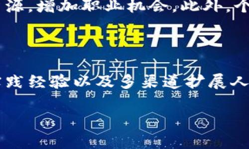 区块链游戏测试员的薪资揭秘：如何在高薪职业中拔得头筹/  
区块链游戏, 测试员, 薪资, 职业发展/guanjianci  

## 内容大纲

### 一、引言
- 区块链技术的崛起及其对游戏行业的影响
- 为什么区块链游戏测试员成为热门职业？

### 二、区块链游戏测试员的职责
- 区块链游戏测试员的主要工作内容
- 测试过程中的技术要求与挑战

### 三、区块链游戏的市场前景
- 当前区块链游戏的市场规模分析
- 未来的发展趋势及其对测试员的需求

### 四、区块链游戏测试员的薪资水平
- 不同地区的薪资差异
- 初级、中级和高级测试员的薪资比较

### 五、影响薪资的因素
- 工作经验的影响
- 技术水平与行业认可的证书
- 公司规模与资金实力

### 六、职业发展路径
- 从测试员到其他相关职位的职业进阶
- 如何提升个人竞争力

### 七、结论
- 总结区块链游戏测试员的发展前景与薪资潜力
- 对想从事该职业的建议

---

## 内容主体

### 一、引言

区块链技术的发展在过去几年来引起了全球范围内的广泛关注，尤其是在数字货币、智能合约以及去中心化应用等领域中的应用。而当这项技术与游戏产业结合时，便催生了新兴的区块链游戏。区块链游戏不仅改变了玩家与游戏之间的互动方式，还为游戏开发者和测试员提供了新的职业机会。本文将探讨区块链游戏测试员的薪资情况，解析这一职业的魅力与挑战。

### 二、区块链游戏测试员的职责

区块链游戏测试员的主要工作内容

区块链游戏测试员的职责主要包括对游戏功能、性能及安全性进行全面的测试。他们需要确保游戏在不同设备上稳定运行，包括手机、平板及PC。此外，测试员还需验证游戏的逻辑是否符合设计要求，包括游戏内物品的交易、区块链数据的记录和智能合约的执行。

测试过程中的技术要求与挑战

区块链游戏的测试不仅仅局限于传统的功能测试，还涉及到区块链特有的挑战。例如，测试员需要对智能合约进行审计，查看是否存在安全漏洞。此外，随着区块链技术的不断进步，测试员需要不断更新自己的技术知识，以适应新的测试工具和方法。

### 三、区块链游戏的市场前景

当前区块链游戏的市场规模分析

根据行业研究，区块链游戏市场的规模正在以惊人的速度增长。多个大型游戏公司和独立开发者已经开始投入资源，研发基于区块链的游戏。在2023年，区块链游戏市场的总值预计达到数十亿美元，展现出巨大的商业潜力。

未来的发展趋势及其对测试员的需求

随着越来越多的玩家和开发者进入这一市场，区块链游戏的需求预计将会剧增。因此，作为游戏开发过程中不可或缺的一环，区块链游戏测试员的需求也将随之增加。这意味着对于希望进入这一领域的专业人员来说，机会将会大幅增加。

### 四、区块链游戏测试员的薪资水平

不同地区的薪资差异

在薪资方面，区块链游戏测试员的工资因地区而异。在美国，一名初级测试员的年薪可能在$60,000到$80,000区间，而中级测试员的薪资则可高达$100,000以上。相比之下，中国市场的初级测试员薪资在8000到12000元人民币左右。而在一些一线城市，具有丰富经验的测试员年薪可达到30万元人民币。

初级、中级和高级测试员的薪资比较

区块链游戏测试员的薪资结构通常分为初级、中级和高级三个等级。初级测试员主要负责基础功能测试，薪资相对较低；中级测试员则需要具备一定的技术能力，能够独立完成复杂测试，薪资自然也更高；而高级测试员不仅需要丰富的技术背景，还需具有项目管理能力，薪资通常会达到更高水平，甚至超过$120,000。

### 五、影响薪资的因素

工作经验的影响

工作经验无疑是影响区块链游戏测试员薪资的重要因素。随着经验的积累，测试员的工作效率与问题处理能力将显著提升，企业自然愿意为这样的员工支付更高的薪酬。

技术水平与行业认可的证书

区块链技术涉及的知识广泛且复杂，因此掌握一些主流的技术技能，如理解智能合约、熟悉区块链平台等，会显著提升测试员的竞争力。同时，持有相关行业认证的测试员通常能够获得更优厚的薪资。例如，一些国际认证如ISTQB将为测试员提供专业认可，有助于其职业发展。

公司规模与资金实力

公司的规模和资金实力也是影响薪资的重要因素。大型游戏公司和技术公司通常拥有更高的预算来聘用高素质的人才，相较于创业公司，它们能够提供更高的薪资和更好的福利。这意味着在考虑职业选择时，公司背景同样值得关注。

### 六、职业发展路径

从测试员到其他相关职位的职业进阶

区块链游戏测试员通常会经历从初级到高级的成长过程。随着测试经验的积累，他们可以逐渐转向其他相关领域，例如游戏开发、项目管理、产品经理等。如果测试员希望向管理层发展，积极参与团队项目管理和沟通将是必须的能力提升。

如何提升个人竞争力

为了在竞争激烈的市场中脱颖而出，测试员应当积极参加专业培训，提升自己的技能。同时，参与社交活动，尤其是在区块链技术与游戏开发的行业会议上，可以扩展人脉资源，增加职业机会。此外，个人在项目上的贡献和成果展示也至关重要。

### 七、结论

总的来说，区块链游戏测试员是一个充满机遇与挑战的职业。随着市场的不断扩大，薪资水平也在逐年上升。对于有意向进入这一行业的从业者，提升自身技术水平、积累实践经验以及多渠道扩展人脉，将为其未来职业发展奠定坚实基础。因此，年轻的职业人士若能够抓住这一波区块链热潮，将在激动人心的数字游戏世界中找到属于自己的位置。 

如果你对区块链游戏测试员的职业充满兴趣，欢迎你加入这个行业，享受其带来的高薪与丰厚的职业发展前景!