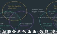 解锁区块链金融服务业的未来：创新、安全与效