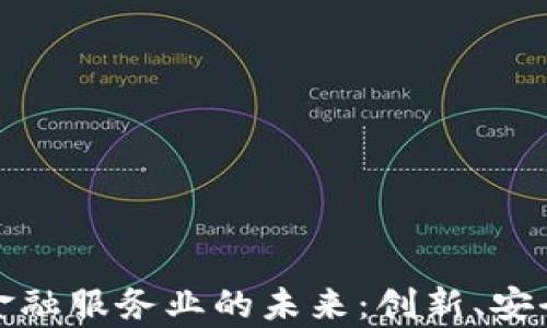 
解锁区块链金融服务业的未来：创新、安全与效率并存