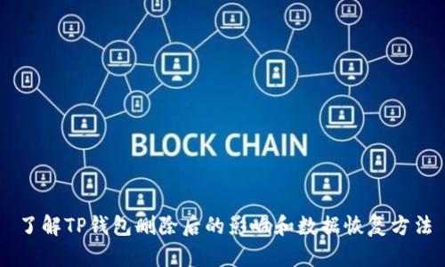 了解TP钱包删除后的影响和数据恢复方法