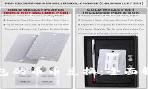 轻松掌握TP钱包的币币兑换：全面解析与实用技巧