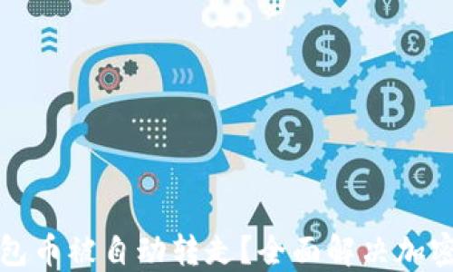 
如何防止TP钱包币被自动转走？全面解决加密资产安全问题