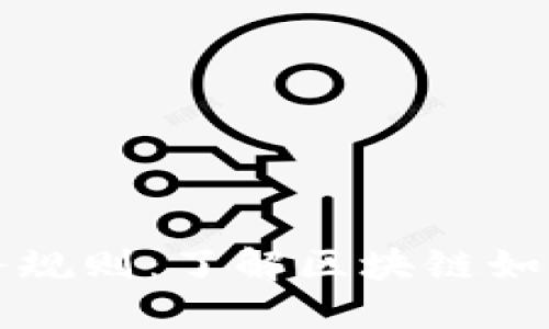 区块链金融服务规则：了解区块链如何革新金融行业