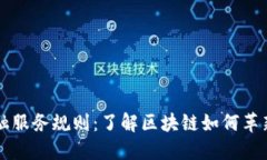 区块链金融服务规则：了解区块链如何革新金融
