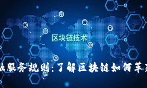 区块链金融服务规则：了解区块链如何革新金融行业