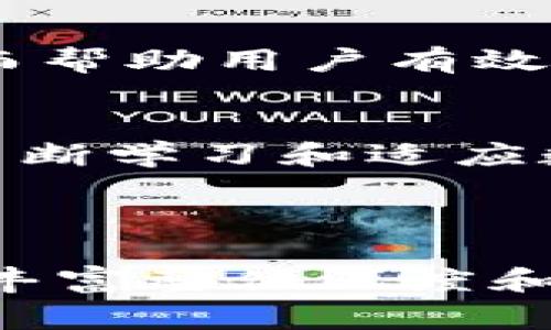 TP钱包资源不足怎么办？轻松解决TP钱包常见问题
TP钱包, 资源不足, 解决方案, 使用技巧/guanjianci

1. 理解TP钱包资源不足的含义
TP钱包是一个广泛使用的数字货币钱包，支持多种区块链，便于用户进行数字资产的管理与交易。然而，很多用户在使用过程中会遇到“资源不足”的问题。这通常意味着用户在进行交易或操作时，系统需要更多的计算资源或手续费来完成请求。这种情况可能让很多用户感到困惑，甚至影响用户的使用体验。理解这一点是解决问题的首要步骤。

2. 资源不足的常见原因
在TP钱包中，资源不足的问题通常可以归结为以下几点：
ul
    listrong网络拥堵：/strong当区块链网络流量较大时，交易的手续费会相应提高，有时甚至会因资源紧张而导致交易失败。/li
    listrong账户余额不足：/strong如果钱包中的余额不足以支付交易手续费，也会出现资源不足的提示。/li
    listrong智能合约调用失败：/strong有些操作（如调用智能合约）需要消耗更多资源，如果余额不够，也无法进行。/li
/ul

3. 解决方案一：增加资金余额
最直接的方法是确保你的TP钱包中有足够的余额。在进行交易之前，先确认余额是否充足。建议保留一定的“应急资金”，以应对可能出现的手续费上涨。

4. 解决方案二：降低交易费用
当面临资源不足的问题时，用户可以尝试降低交易费用。很多TP钱包会允许用户选择交易的优先级，优先级越高，手续费越高。在网络拥堵的情况下，选择较低的优先级交易，有时候可以解决资源不足的问题，尽管交易可能会延迟完成。

5. 解决方案三：换用其他网络
许多数字资产在不同的网络上都有跨链转账的能力。如果你的TP钱包支持多种链，例如以太坊、波场等，可以尝试换用手续费较低或者网络不拥堵的链来完成交易。

6. 解决方案四：定期查看网络状况
使用一些网站或工具来监测区块链网络的状态，例如网络拥堵程度、手续费趋势等。使用时，可以在交易前设定一个合理的费用，确保能够顺利交易。

7. 解决方案五：使用专业工具或平台
有时候，使用TP钱包的内置功能并不够灵活，用户可以选择一些专业的交易平台进行资产的转移或交易。很多平台会提供流畅的交易体验和更好的手续费设置，从而帮助用户有效避免资源不足的问题。

8. 结语
资源不足并不可怕，关键在于寻找适合自己的解决方案。希望通过本文的分享，能够帮助到广大用户更好地使用TP钱包，避免遭遇不必要的困扰和交易阻碍。记住，不断学习和适应数字货币的世界，会让你在这个行业中走得更远。

---

以上为大纲及概要内容。如果要扩展至2700字以上，您可以针对每个小节深入进行讲解，叙述一些相关的案例，添加用户体验、专家见解或行业发展趋势等内容，以丰富整体深度和广度。