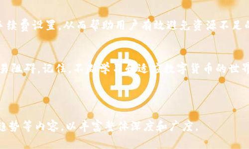 TP钱包资源不足怎么办？轻松解决TP钱包常见问题
TP钱包, 资源不足, 解决方案, 使用技巧/guanjianci

1. 理解TP钱包资源不足的含义
TP钱包是一个广泛使用的数字货币钱包，支持多种区块链，便于用户进行数字资产的管理与交易。然而，很多用户在使用过程中会遇到“资源不足”的问题。这通常意味着用户在进行交易或操作时，系统需要更多的计算资源或手续费来完成请求。这种情况可能让很多用户感到困惑，甚至影响用户的使用体验。理解这一点是解决问题的首要步骤。

2. 资源不足的常见原因
在TP钱包中，资源不足的问题通常可以归结为以下几点：
ul
    listrong网络拥堵：/strong当区块链网络流量较大时，交易的手续费会相应提高，有时甚至会因资源紧张而导致交易失败。/li
    listrong账户余额不足：/strong如果钱包中的余额不足以支付交易手续费，也会出现资源不足的提示。/li
    listrong智能合约调用失败：/strong有些操作（如调用智能合约）需要消耗更多资源，如果余额不够，也无法进行。/li
/ul

3. 解决方案一：增加资金余额
最直接的方法是确保你的TP钱包中有足够的余额。在进行交易之前，先确认余额是否充足。建议保留一定的“应急资金”，以应对可能出现的手续费上涨。

4. 解决方案二：降低交易费用
当面临资源不足的问题时，用户可以尝试降低交易费用。很多TP钱包会允许用户选择交易的优先级，优先级越高，手续费越高。在网络拥堵的情况下，选择较低的优先级交易，有时候可以解决资源不足的问题，尽管交易可能会延迟完成。

5. 解决方案三：换用其他网络
许多数字资产在不同的网络上都有跨链转账的能力。如果你的TP钱包支持多种链，例如以太坊、波场等，可以尝试换用手续费较低或者网络不拥堵的链来完成交易。

6. 解决方案四：定期查看网络状况
使用一些网站或工具来监测区块链网络的状态，例如网络拥堵程度、手续费趋势等。使用时，可以在交易前设定一个合理的费用，确保能够顺利交易。

7. 解决方案五：使用专业工具或平台
有时候，使用TP钱包的内置功能并不够灵活，用户可以选择一些专业的交易平台进行资产的转移或交易。很多平台会提供流畅的交易体验和更好的手续费设置，从而帮助用户有效避免资源不足的问题。

8. 结语
资源不足并不可怕，关键在于寻找适合自己的解决方案。希望通过本文的分享，能够帮助到广大用户更好地使用TP钱包，避免遭遇不必要的困扰和交易阻碍。记住，不断学习和适应数字货币的世界，会让你在这个行业中走得更远。

---

以上为大纲及概要内容。如果要扩展至2700字以上，您可以针对每个小节深入进行讲解，叙述一些相关的案例，添加用户体验、专家见解或行业发展趋势等内容，以丰富整体深度和广度。