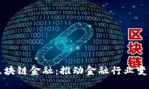 深圳智盛区块链金融：推动金融行业变革的新引擎