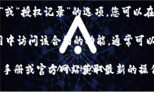 在TP钱包中查看授权页面，您可以按照以下步骤操作：

1. **打开TP钱包应用**：首先，确保您已在手机上安装并打开TP钱包应用。

2. **进入资产管理界面**：在主界面中，通常可以看到资产、市场、发现等选项，选择“资产”或直接进入您的钱包。

3. **选择提现或交易记录**：一些授权信息可能会在提现或交易记录的页面中显示。查找您最近的交易，以查看可能的授权情况。

4. **访问设置或安全中心**：在应用的设置或安全中心中，可能会有“授权管理”或“授权记录”的选项，您可以在这里查看您所授权的合约和应用。

5. **查看合约授权**：如果您关注的是特定合约的授权情况，可能还需要在应用中访问该合约的功能，通常可以在“DApp”或“去中心化交易所”中找到。

请注意，不同版本的TP钱包在界面设置上可能会有所不同，建议参照最新的用户手册或官方网站获取最新的操作信息。如果您在使用过程中遇到困难，可以考虑查看社区论坛或求助专业人员。