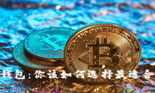 TP钱包与Gate钱包：你该如何选择最适合你的数字钱包？