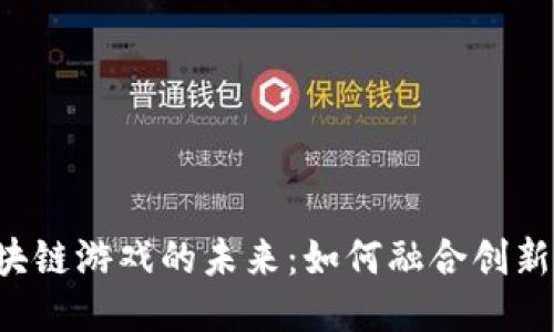 揭开区块链游戏的未来：如何融合创新与娱乐：