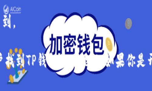 在大多数情况下，TP钱包或任何其他区块链钱包在搜索引擎中不需要特别的收录才能被搜索到。以下是一些情况和信息：

1. **钱包网站访问**：如果TP钱包拥有官方网站，并且该网站已经被搜索引擎抓取和索引，那么用户就可以通过搜索引擎找到相关信息。

2. **平台和应用商店**：如果TP钱包作为应用在应用商店（如Google Play或Apple App Store）中发布，那么用户同样可以通过这些平台搜索到。

3. **社交媒体和社区**：很多时候，用户也可以通过社交媒体、论坛或社区（如Reddit、Telegram等）找到关于TP钱包的信息，这些平台的信息也会影响用户的搜索体验。

4. ****：如果TP钱包的官方网站或者相关内容进行了良好的，那么它的可见性会更高，用户更容易搜索到。

总的来说，尽管收录对可见性和被搜索到的机会有影响，但广泛的在线存在和良好的实践可以增加用户找到TP钱包的可能性。如果你是开发者或运营者，确保你的网站内容质量高、结构清晰，并遵循最佳的策略，将有助于提高搜索引擎排名。