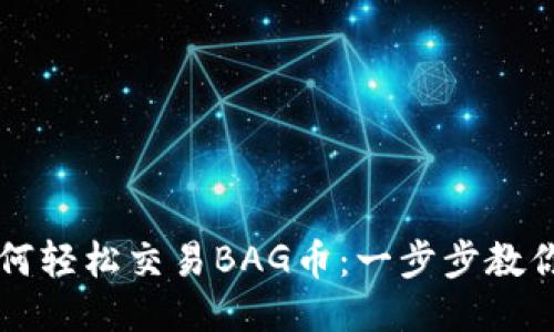 TP钱包如何轻松交易BAG币：一步步教你快速上手