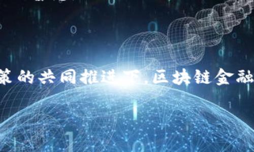 写一份区块链金融小结汇报稿，可以按照一定的结构和内容要求来进行。下面是一个大纲示例，以及具体的撰写建议。

### 区块链金融小结汇报稿大纲

#### 一、引言
- 背景信息
- 区块链金融的定义
- 报告目的

#### 二、区块链金融的发展现状
- 全球范围内的区块链金融应用
- 国内市场的进展情况

#### 三、区块链金融的主要技术
- 区块链技术的基本原理
- 智能合约与去中心化金融（DeFi）
- 区块链在金融中的重要角色

#### 四、区块链金融的优势
- 提高透明度
- 降低交易成本
- 促进跨境支付
- 增强安全性

#### 五、区块链金融面临的挑战
- 法规政策不完善
- 技术安全问题
- 用户接受度与教育

#### 六、未来展望
- 区块链金融的发展趋势
- 政策与技术协调的重要性
- 区块链在金融科技中的前景

#### 七、总结
- 汇报的重点回顾
- 对未来的期待

### 内容撰写

#### 一、引言

随着科技的不断进步，区块链技术逐渐走入大众的视野，尤其是在金融领域引起了广泛关注。区块链金融通常是指以区块链技术为基础，利用其分布、透明、安全等特点，来解决传统金融体系中的诸多问题。

本次汇报将对区块链金融的发展现状、主要技术、优势与挑战进行总结，并对未来的发展方向进行展望。

#### 二、区块链金融的发展现状

全球范围内的区块链金融应用

在全球范围内，区块链金融已经渗透到多个领域，如支付、借贷、保险、证券等。诸如比特币、以太坊等加密货币的出现标志着区块链金融的崛起，目前已有众多企业和机构在全球范围内探索区块链金融的应用。

国内市场的进展情况

对于中国市场而言，区块链在金融领域的应用也逐步展开。从央行数字货币的研发到各大商业银行的区块链项目，众多金融机构纷纷投入研发资金以探索区块链技术的潜力。此外，监管政策也在不断完善中，旨在推动区块链金融的健康发展。

#### 三、区块链金融的主要技术

区块链技术的基本原理

区块链是一种去中心化的分布式账本技术，可以确保数据的安全性和不可篡改性。这一技术的核心在于其数据结构，在每一个“区块”中存储着一系列的交易信息，这些区块通过密码学算法连接成链，确保数据的完整性和安全性。

智能合约与去中心化金融（DeFi）

智能合约是自动执行的合约，一旦条件被满足，就会自动执行，极大地提高了交易效率和透明度。去中心化金融（DeFi）是指利用区块链技术构建的金融系统，旨在消除中介，提高金融服务的可获得性。

区块链在金融中的重要角色

区块链不仅是数字货币的基础，还是金融行业高效运作的重要支撑。它通过提高交易的透明度和安全性，帮助降低金融欺诈的风险，进而提升用户的信任度。

#### 四、区块链金融的优势

提高透明度

区块链的账本是公开透明的，任何人都可以查看交易记录。这种透明性不仅有助于用户信任的建立，也能有效降低欺诈行为的发生。

降低交易成本

使用区块链技术进行交易时，可以省去多个中介机构的费用，从而显著降低交易的总体成本。尤其在跨境交易中，区块链的优势更加明显。

促进跨境支付

传统的跨境支付需要通过多层金融机构进行清算，而区块链的去中心化特性使得跨境支付可以更快速、更便宜。

增强安全性

区块链技术通过密码学确保数据不可篡改与安全性，这对金融行业来说尤为重要，能有效防止黑客攻击和数据泄露。

#### 五、区块链金融面临的挑战

法规政策不完善

虽然区块链金融的应用范围在不断扩大，但相关的法律规定依然较为滞后，各国对于区块链技术的监管政策尚不明晰，这在一定程度上制约了其发展。

技术安全问题

尽管区块链的安全性较高，但仍然面临着技术漏洞与安全攻击的威胁。如何保证金融交易的安全，将是未来亟待解决的问题。

用户接受度与教育

区块链技术虽具备诸多优势，但许多用户仍对其存在疑虑。此外，金融机构在推广区块链金融产品时，也需加大对用户的教育力度，以提升用户的信任与接受度。

#### 六、未来展望

区块链金融的发展趋势

随着技术的不断成熟与法规的逐步完善，未来区块链金融将逐渐走向规范化，预计会有更多的金融机构加入到这一领域中探索与实践。

政策与技术协调的重要性

政府部门需要与区块链行业加强沟通与合作，共同制定适合发展的政策，这对于推动区块链金融 的成熟将是至关重要的。

区块链在金融科技中的前景

区块链被认为是下一代金融科技的基础，随着其应用场景的不断扩大，未来金融服务将会更加高效、透明并且普惠。

#### 七、总结

综上所述，区块链金融作为新兴领域，有着发展潜力与广阔前景，但也面临诸多挑战。期待未来在技术与政策的共同推进下，区块链金融能够更加成熟，为全球经济带来新的活力。

通过以上大纲和内容示例，可以将报告撰写得更加完整，适合具体的汇报需要。