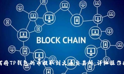 如何将TP钱包的币提取到火币交易所：详细操作指南