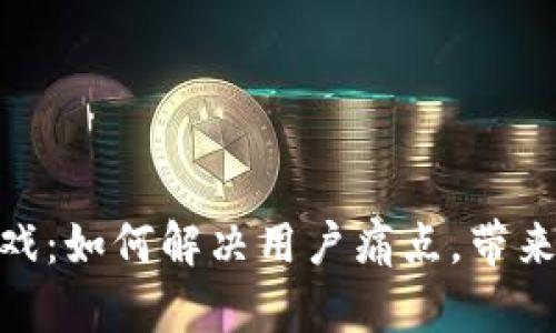 腾讯区块链游戏：如何解决用户痛点，带来全新游戏体验