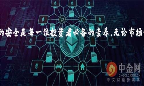 
如何在TP钱包中安全出售猪币？详尽步骤与技巧分享

TP钱包, 猪币, 数字货币, 出售技巧/guanjianci

引言：数字货币交易的兴起
随着区块链技术的发展，数字货币的种类和交易方式也日益丰富。在这其中，猪币作为一款备受关注的数字资产，吸引了越来越多的投资者关注。然而，很多人对如何在TP钱包上出售猪币仍然感到困惑。本文将详细介绍在TP钱包中安全、便捷地出售猪币的步骤和技巧，帮助用户更好地进行数字货币交易。

第一部分：了解TP钱包和猪币
TP钱包是一款功能强大的数字货币钱包，支持多种币种的存储与交易。用户可以通过TP钱包进行币种的兑换、出售以及管理。而猪币（PEE）作为一种近期流行的数字资产，以其独特的社区文化和投资潜力受到广泛追捧。

第二部分：注册与设置TP钱包

在出售猪币之前，用户需要确保他们已经成功注册了TP钱包并进行了必要的设置。以下是详细步骤：
1. **下载TP钱包**：在设备的应用商店中搜索“TP钱包”，进行下载安装。
2. **创建钱包**：打开应用后，选择“创建钱包”，按照提示进行设置。
3. **备份助记词**：在创建过程中，系统会提供一组助记词，非常重要，务必妥善保存。
4. **资金管理**：完成设置后，将一些相应的数字资产转入你的TP钱包中。


第三部分：销售猪币的准备工作
在决定出售猪币之前，用户需要进行一些准备工作，以确保交易顺利进行：
1. **了解市场实时行情**：使用相关交易平台查询猪币的实时价格和市场动态。
2. **确认钱包余额**：确保你的TP钱包中有足够的猪币余额，以满足交易需求。
3. **选择合适的交易时间**：理想情况下，选择在市场高位时出售，以获得更高利润。

第四部分：在TP钱包中出售猪币的步骤
现在我们来详细了解在TP钱包中出售猪币的具体步骤：
1. **打开TP钱包**：输入密码，登录你的TP钱包账户。
2. **选择猪币**：在主界面上滑动找到猪币，点击进入。
3. **出售选项**：在猪币的详细信息页面中，选择“出售”选项。
4. **输入出售数量**：根据市场情况，输入你想出售的猪币数量。
5. **确认交易信息**：仔细核对交易信息，包括出售数量、价格等。
6. **完成出售交易**：确认后，点击“出售”按钮，系统将处理你的请求，稍后你会收到交易成功的通知。

第五部分：安全性与注意事项
在进行数字货币交易时，安全性始终是最重要的考虑因素。以下是一些安全建议：
1. **保持更新**：定期更新TP钱包版本，以确保安全性和稳定性。
2. **不透露私钥和助记词**：这两者是钱包的核心保密信息，任何人都不应获得。
3. **设置强密码**：确保你的钱包密码复杂且不易破解。

第六部分：交易后的管理
出售猪币后，用户需负责对其资金的管理：
1. **查看余额**：交易完成后，查看你的TP钱包，以确认资金已成功到帐。
2. **考虑再投资**：建议将资金用于再投资，寻找更有前景的数字货币。
3. **保持冷静**：市场波动大，保持理性的交易心态，避免盲目跟风损失资金。

结尾：总结与展望
通过上述步骤，用户可以在TP钱包中安全、便捷地出售猪币。随着数字货币市场的不断发展，越来越多的人将参与其中。维护自己的安全是每一位投资者必备的素养。无论市场如何变化，抱有理性和谨慎的态度，在这个快速发展的数字资产世界中，才能立于不败之地。

希望本文能够帮助到正在考虑出售猪币的朋友们，让大家在数字货币的投资道路上走得更加顺畅！ 

这个内容大纲和段落提供了一个相对全面的概述，结合了实际的操作步骤和一些安全提醒，为用户提供了切实可行的建议。