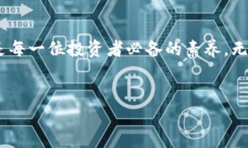 
如何在TP钱包中安全出售猪币？详尽步骤与技巧分享

TP钱包, 猪币, 数字货币, 出售技巧/guanjianci

引言：数字货币交易的兴起
随着区块链技术的发展，数字货币的种类和交易方式也日益丰富。在这其中，猪币作为一款备受关注的数字资产，吸引了越来越多的投资者关注。然而，很多人对如何在TP钱包上出售猪币仍然感到困惑。本文将详细介绍在TP钱包中安全、便捷地出售猪币的步骤和技巧，帮助用户更好地进行数字货币交易。

第一部分：了解TP钱包和猪币
TP钱包是一款功能强大的数字货币钱包，支持多种币种的存储与交易。用户可以通过TP钱包进行币种的兑换、出售以及管理。而猪币（PEE）作为一种近期流行的数字资产，以其独特的社区文化和投资潜力受到广泛追捧。

第二部分：注册与设置TP钱包

在出售猪币之前，用户需要确保他们已经成功注册了TP钱包并进行了必要的设置。以下是详细步骤：
1. **下载TP钱包**：在设备的应用商店中搜索“TP钱包”，进行下载安装。
2. **创建钱包**：打开应用后，选择“创建钱包”，按照提示进行设置。
3. **备份助记词**：在创建过程中，系统会提供一组助记词，非常重要，务必妥善保存。
4. **资金管理**：完成设置后，将一些相应的数字资产转入你的TP钱包中。


第三部分：销售猪币的准备工作
在决定出售猪币之前，用户需要进行一些准备工作，以确保交易顺利进行：
1. **了解市场实时行情**：使用相关交易平台查询猪币的实时价格和市场动态。
2. **确认钱包余额**：确保你的TP钱包中有足够的猪币余额，以满足交易需求。
3. **选择合适的交易时间**：理想情况下，选择在市场高位时出售，以获得更高利润。

第四部分：在TP钱包中出售猪币的步骤
现在我们来详细了解在TP钱包中出售猪币的具体步骤：
1. **打开TP钱包**：输入密码，登录你的TP钱包账户。
2. **选择猪币**：在主界面上滑动找到猪币，点击进入。
3. **出售选项**：在猪币的详细信息页面中，选择“出售”选项。
4. **输入出售数量**：根据市场情况，输入你想出售的猪币数量。
5. **确认交易信息**：仔细核对交易信息，包括出售数量、价格等。
6. **完成出售交易**：确认后，点击“出售”按钮，系统将处理你的请求，稍后你会收到交易成功的通知。

第五部分：安全性与注意事项
在进行数字货币交易时，安全性始终是最重要的考虑因素。以下是一些安全建议：
1. **保持更新**：定期更新TP钱包版本，以确保安全性和稳定性。
2. **不透露私钥和助记词**：这两者是钱包的核心保密信息，任何人都不应获得。
3. **设置强密码**：确保你的钱包密码复杂且不易破解。

第六部分：交易后的管理
出售猪币后，用户需负责对其资金的管理：
1. **查看余额**：交易完成后，查看你的TP钱包，以确认资金已成功到帐。
2. **考虑再投资**：建议将资金用于再投资，寻找更有前景的数字货币。
3. **保持冷静**：市场波动大，保持理性的交易心态，避免盲目跟风损失资金。

结尾：总结与展望
通过上述步骤，用户可以在TP钱包中安全、便捷地出售猪币。随着数字货币市场的不断发展，越来越多的人将参与其中。维护自己的安全是每一位投资者必备的素养。无论市场如何变化，抱有理性和谨慎的态度，在这个快速发展的数字资产世界中，才能立于不败之地。

希望本文能够帮助到正在考虑出售猪币的朋友们，让大家在数字货币的投资道路上走得更加顺畅！ 

这个内容大纲和段落提供了一个相对全面的概述，结合了实际的操作步骤和一些安全提醒，为用户提供了切实可行的建议。