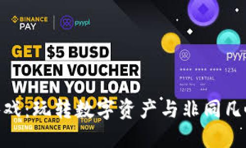 区块链360游戏：玩转数字资产与非同凡响的游戏体验